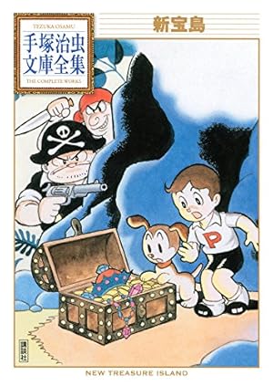 Amazon.co.jp: 新宝島 eBook : 手塚治虫: Kindleストア